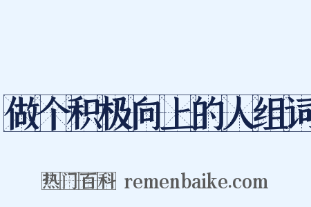 做个积极向上的人组词是什么意思的图片